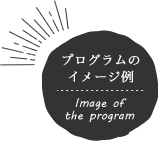 プログラムのイメージ例